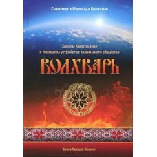 Волхварь. Законы Мироздания и принципы устройства славянского общества 